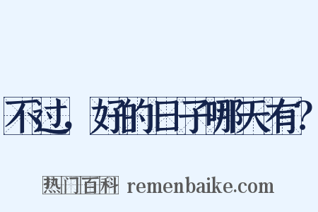 不过，好的日子哪天有？是什么意思的图片